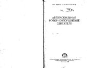 book Автомобильные роторно-поршневые двигатели