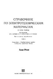 book Справочник по электротехническим материалам