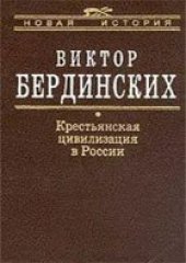 book Крестьянская цивилизация в России