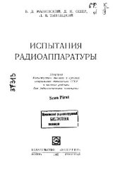 book Испытание радиоаппаратуры