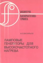 book Ламповые генераторы для высокочастотного нагрева