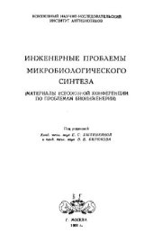 book Инженерные проблемы микробиологического синтеза