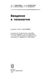 book Введение в топологию [Учеб. пособие для вузов по спец. ''Математика'']