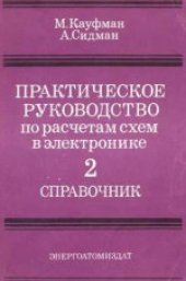 book Практическое руководство по расчетам схем в электронике. (Handbook of electronics calculation for engineers and technicians, 1988) . Справочник