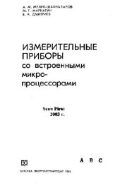 book Измерительные приборы со встроенными микропроцессорами