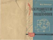 book Электродвигатели для магнитофонов- Справочник