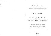 book Голод в СССР 1946 - 1947 годов: Происхождение и последствия. Монография