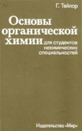 book Основы органической химии для студентов нехимических специальностей. (Organic Chemistry for Students of Biology and Medicine) 