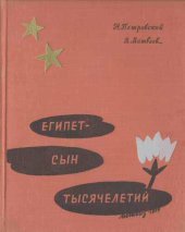 book Египет-сын тысячелетий