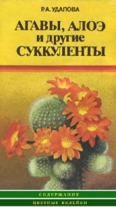 book Агавы, алоэ и другие суккуленты