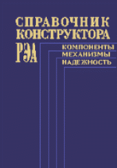 book Справочник конструктора РЭА: Компоненты, механизмы, надежность. Составители: Н.А.Барканов, Б.Е.Бердичевский, П.Д.Верхопятницкий и др