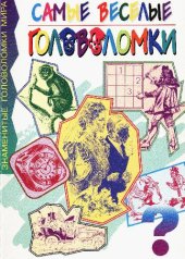 book Самые веселые головоломки