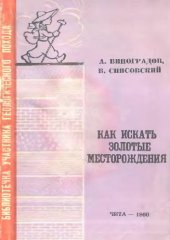 book Как искать золотые месторождения