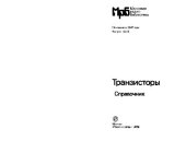 book Транзисторы. Справочник