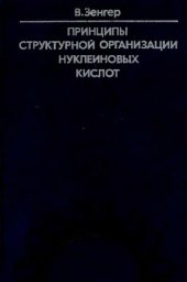 book Принципы структурной организации нуклеиновых кислот