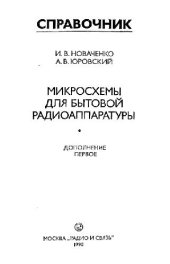 book Микросхемы для бытовой радиоаппаратуры. Справочное издание