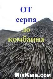 book От серпа до комбайна