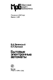 book Бытовые электронные автоматы