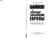 book Войны и народонаселение Европы. Историко-статистическое исследование