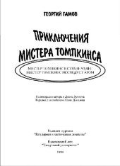 book Приключения мистера Томпкинса