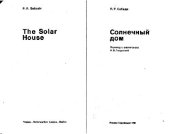 book Солнечный дом. (The Solar House) 