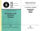 book Врожденные пороки сердца