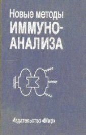 book Новые методы иммуноанализа