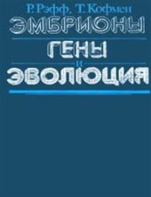 book Эмбрионы, гены и эволюция