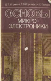 book Основы микроэлектроники. Учебник для техникумов по специальности «Производство изделий электронной техники»