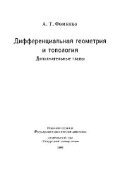 book Дифференциальная геометрия и топология. Дополнительные главы