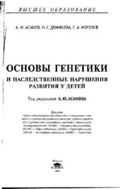 book Основы генетики и наследственные нарушения развития у детей: Учеб. пособие для студентов вузов, обучающихся по специальностям: 031900 - Спец. психология, 031500 - Тифлопедегогика, 031600 - Сурдопедагогика, 031700 - Олигофренопедагогика, 031800 - Логопедия