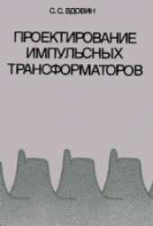 book Проектирование импульсных трансформаторов