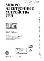 book Микроэлектронные устройства СВЧ