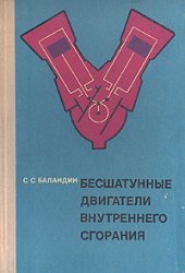 book Бесшатунные поршневые двигатели внутреннего сгорания