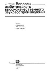 book Вопросы любительского высококачественного звуковоспроизведения