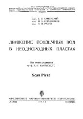 book Движение подземных вод в неоднородных пластах