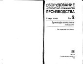 book Оборудование целлюлозно-бумажного производства. В 2-х томах. Бумагоделательные машины