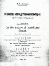 book О природе наследственных факторов. Критическое исследование