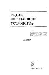 book Радиопередающие устройства. Учебник для техникумов