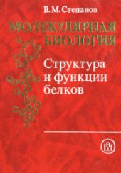 book Молекулярная биология. Структура и функции белков. Учебник для биологических специальностей вузов