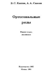 book Ортогональные ряды