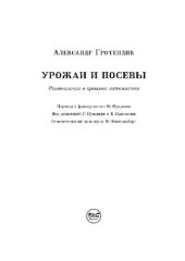 book Урожаи и посевы. Размышления о прошлом математика