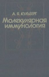 book Молекулярная иммунология. Учебное пособие