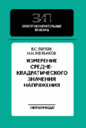 book Измерение среднеквадратического значения напряжения. Производственное издание