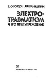 book Электротравматизм и его предупреждение