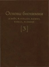 book Основы биохимии: В 3-х томах. (Principles of Biochemistry) 