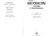 book Биосенсоры: основы и приложения. (Biosensors: Fundamentals and Applications, 1987) 