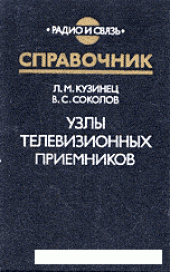 book Узлы телевизионных приемников