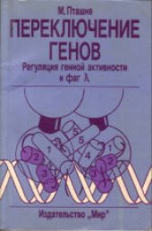 book Переключение генов. Регуляция генной активности и фаг λ. (A genetic switch. Gene Control and Phage λ) 