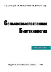 book Сельскохозяйственная биотехнология